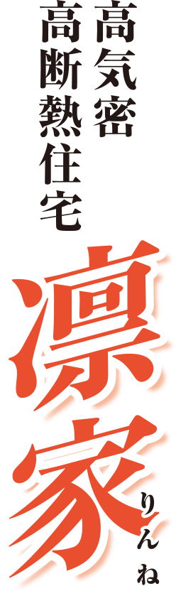 高気密 高断熱住宅 凛家(りんね)