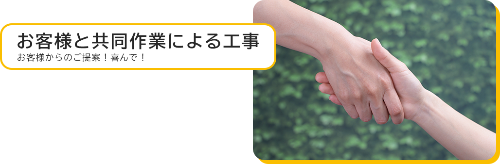 お客様と共同作業による工事